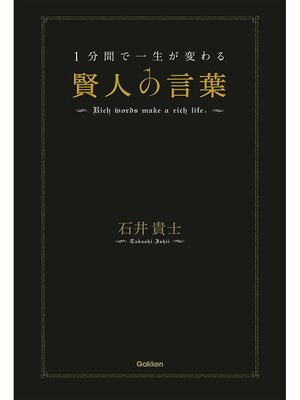 cover image of １分間で一生が変わる賢人の言葉